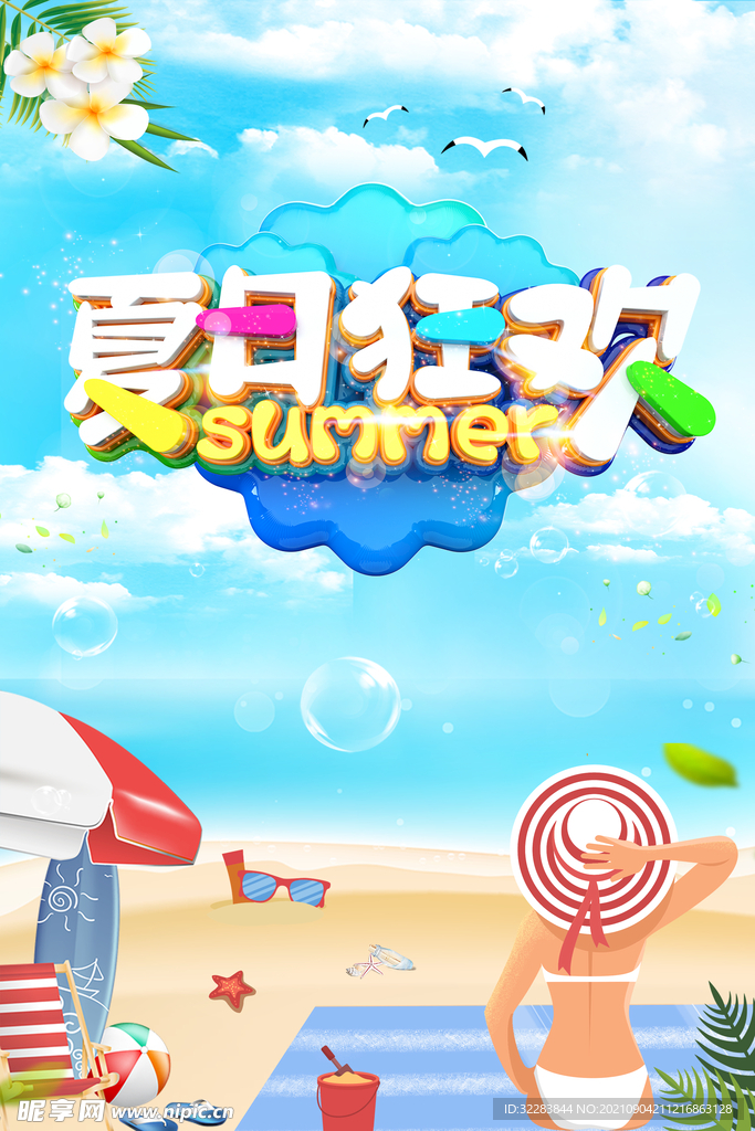夏季促销海报