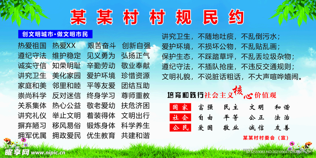 村规民约宣传栏