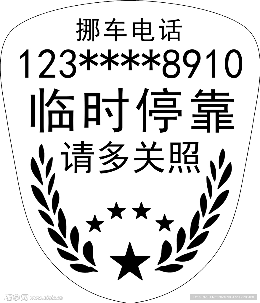  挪车牌雕刻模板改号码即可使用