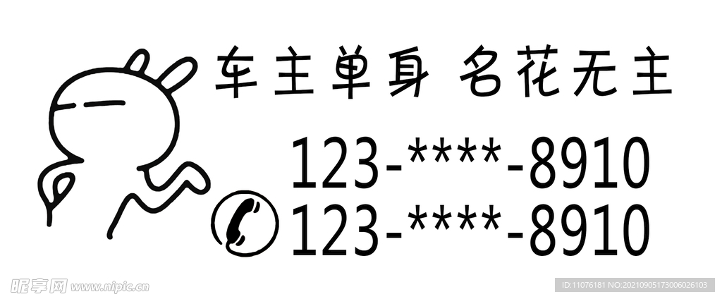  挪车牌雕刻模板改号码即可使用