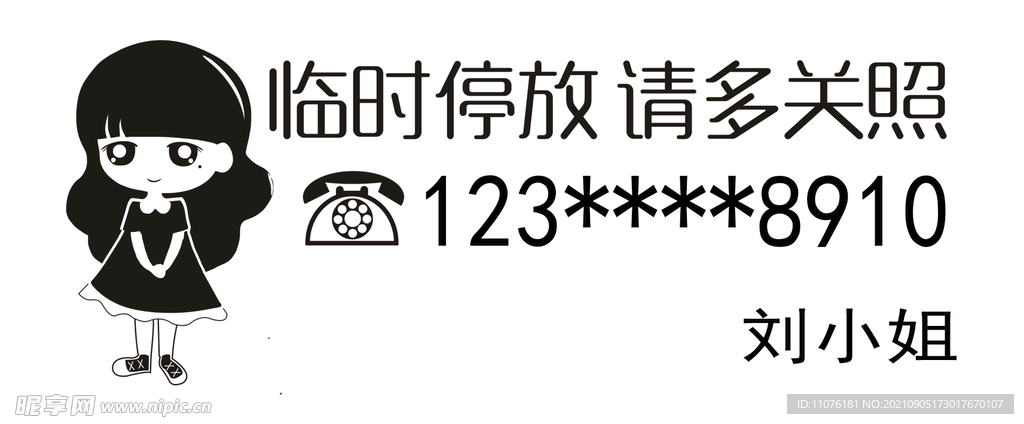  挪车牌雕刻模板改号码即可使用