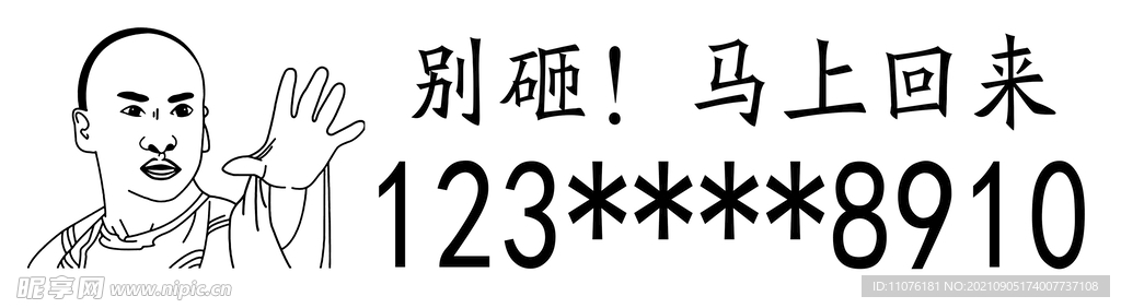  挪车牌雕刻模板改号码即可使用