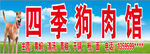 狗肉馆