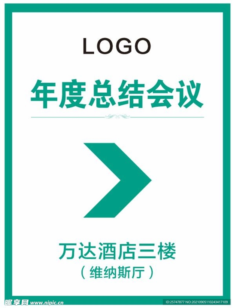 年会会议水牌指引牌