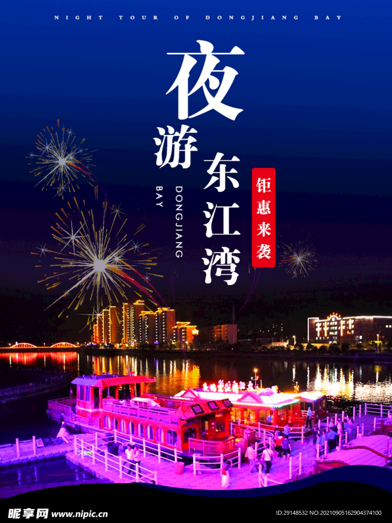 夜游东江湾海报