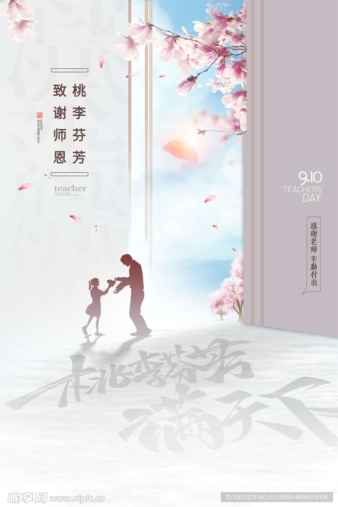 教师节