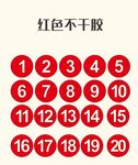 红色不干胶序号