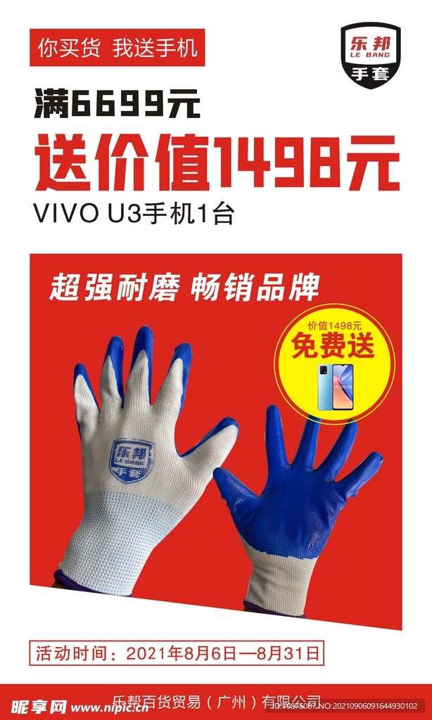 手套海报宣传促销红色版式设计 