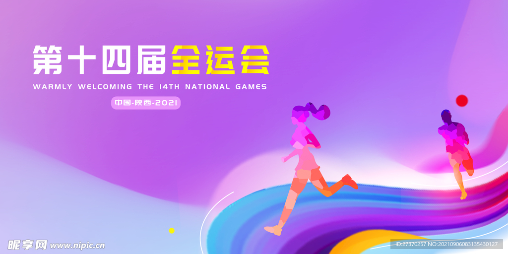 第十四届全运会运动竞技简约体育