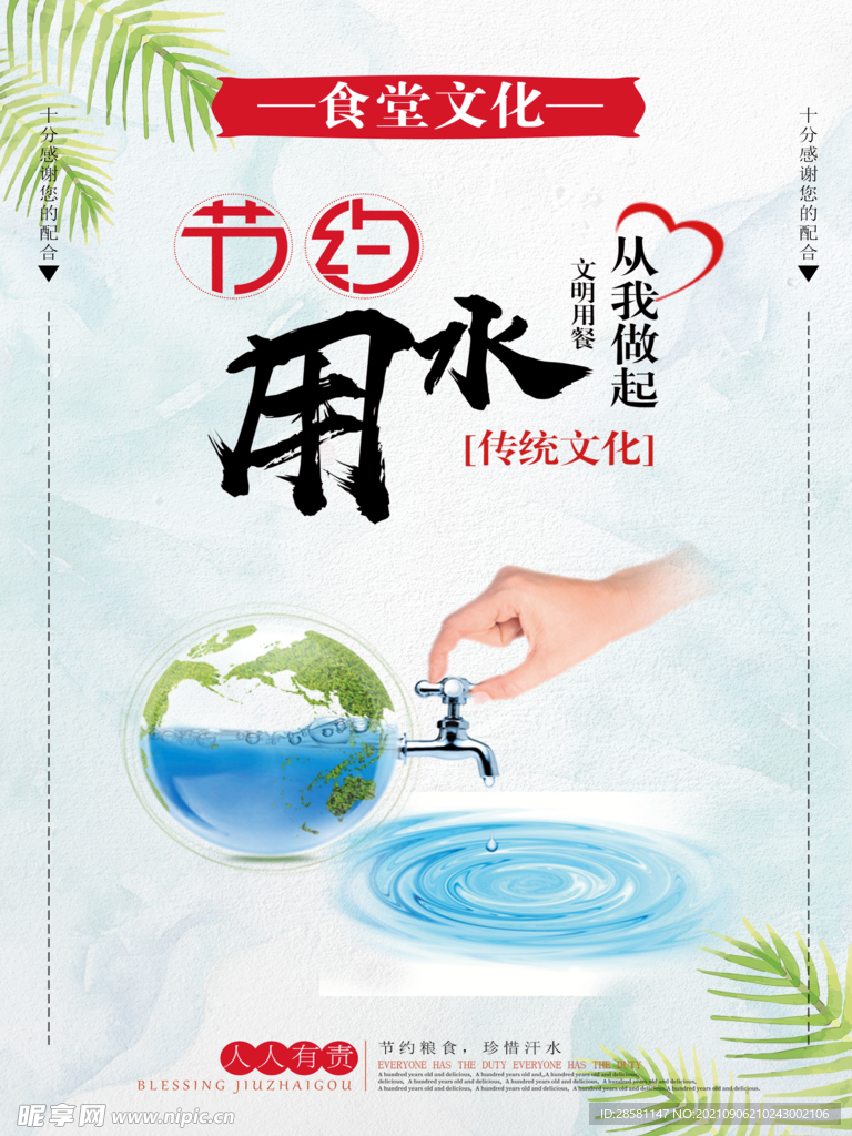 食堂文化 节约用水