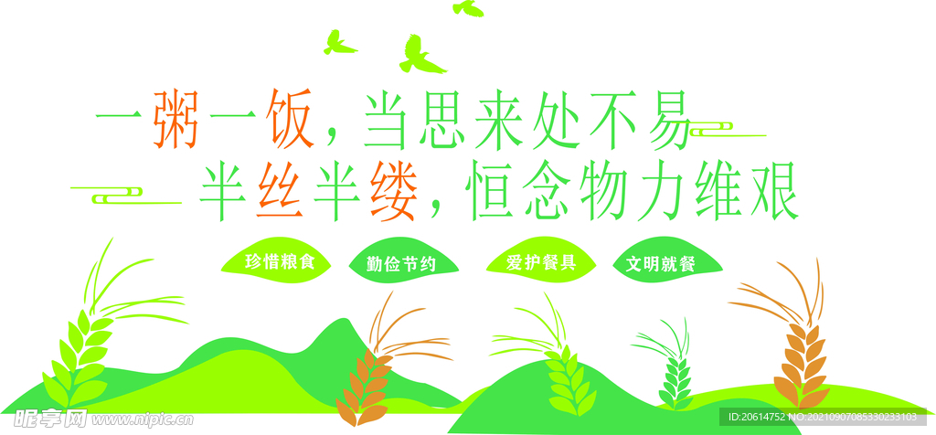 珍惜粮食标语口号