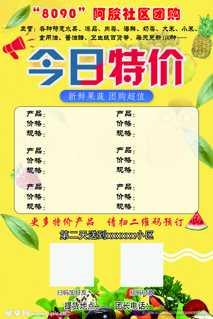 社区团购  今日特价 宣传海报