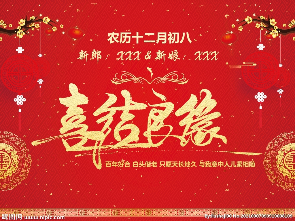 喜结良缘 婚庆背景 结婚庆典 