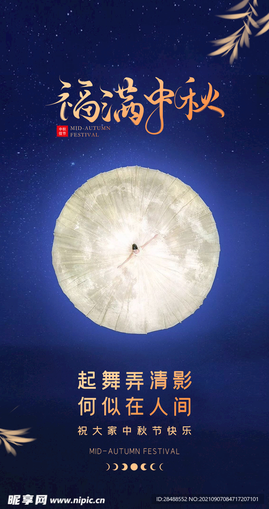 中秋海报