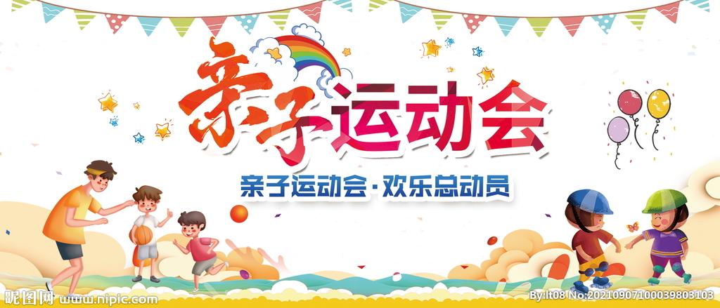 亲子运动会  背景 设计