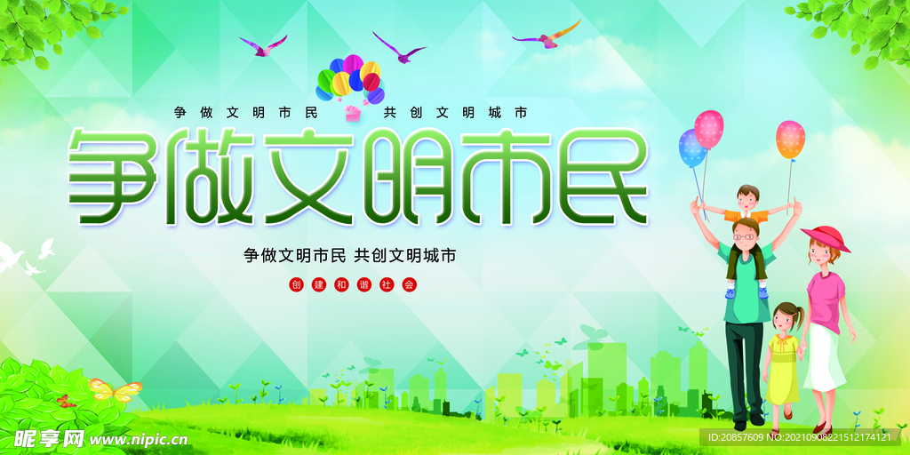 争做文明市民