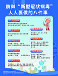 预防新型新冠病毒 八件事