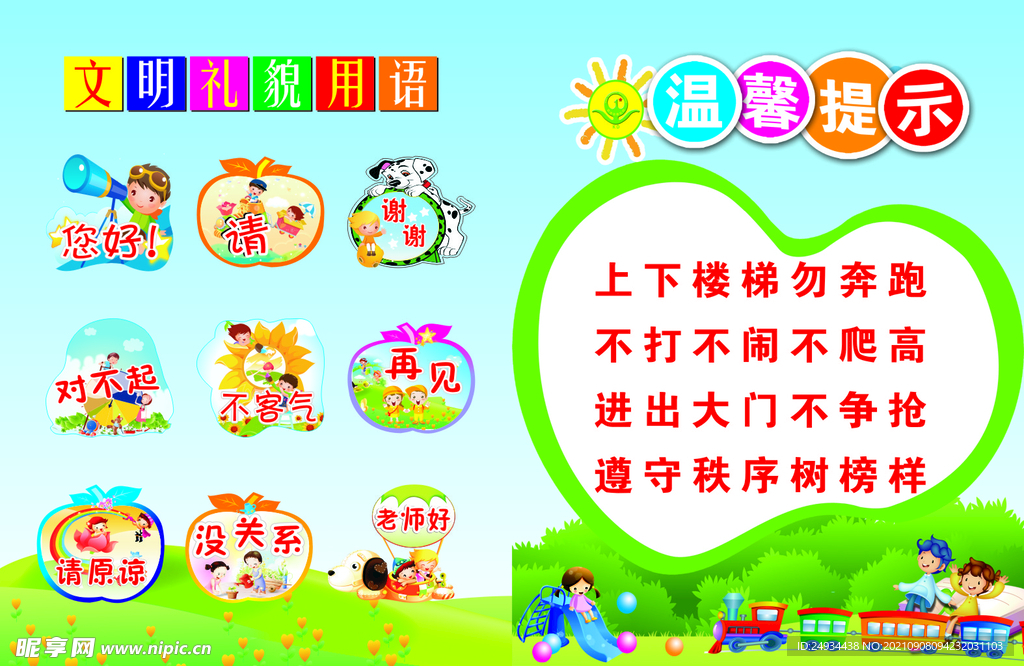 文明礼貌用语 幼儿园用语 