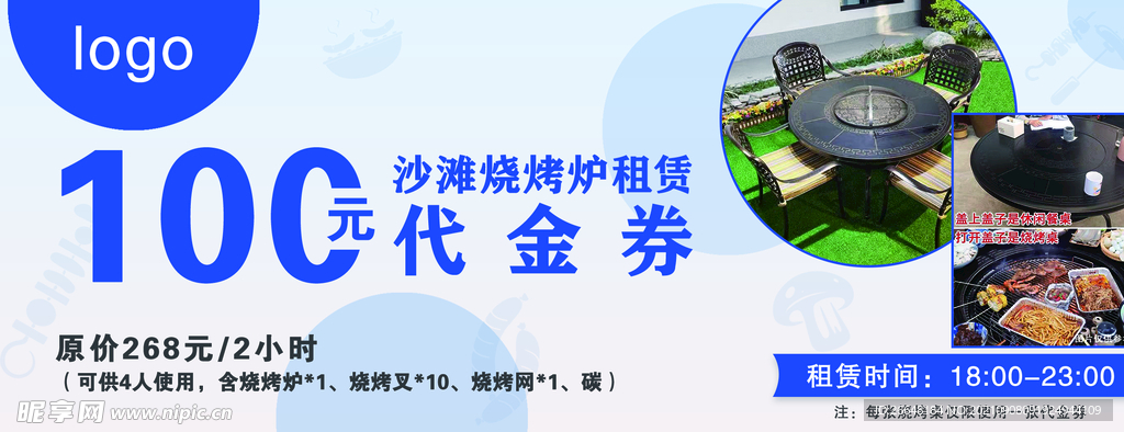烧烤租赁代金券