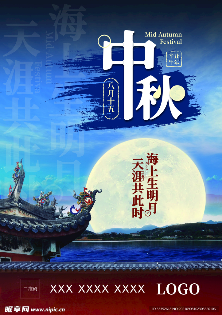 中秋节海报