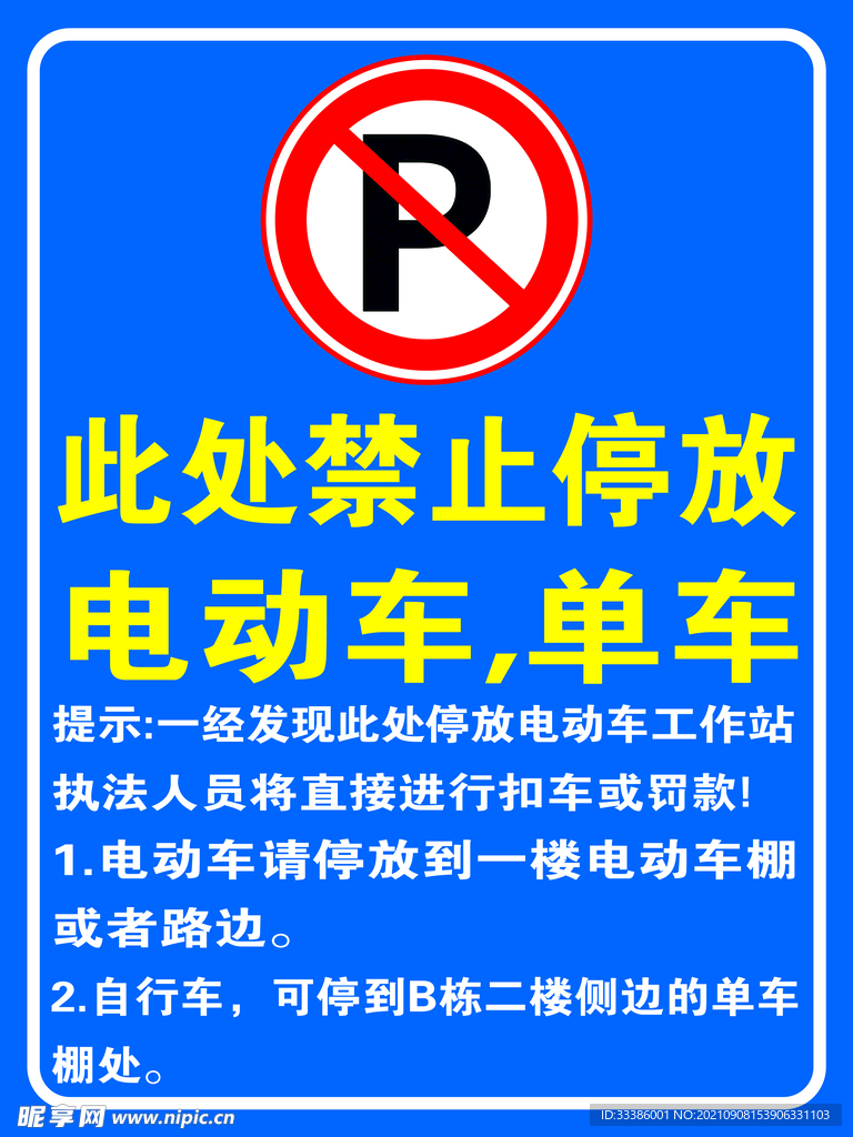 禁止停车  提示牌