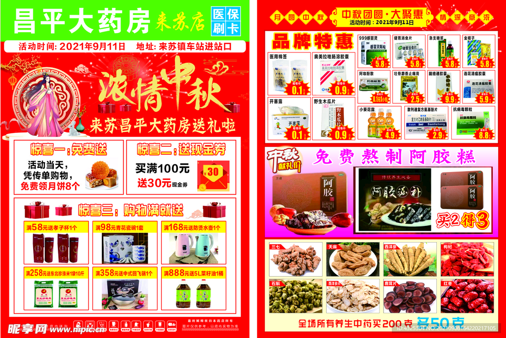 中秋节DM单 宣传单 药房 