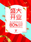 开业海报