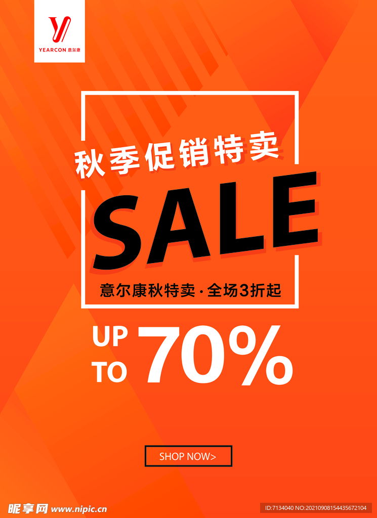 秋季促销特卖海报