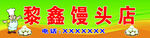 馒头 招牌