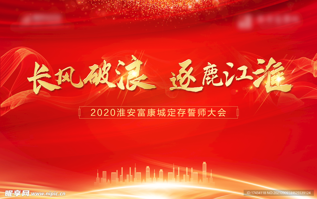 大会背景  大屏 地产 红色 