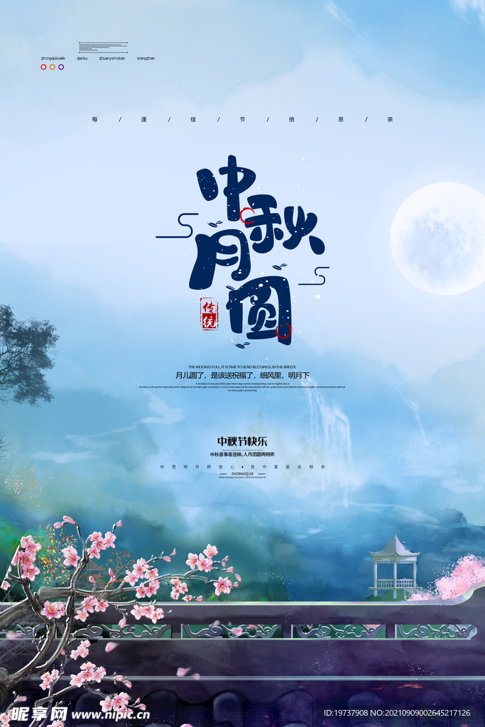 中秋月圆节日庆祝主题海报