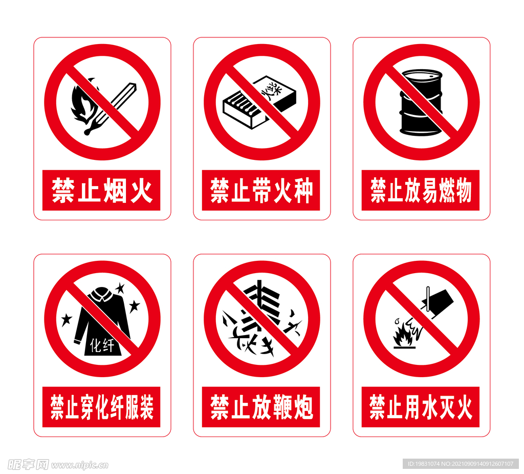 禁止标识6种