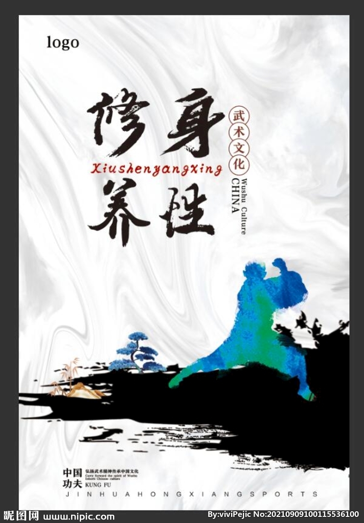 武术 功夫 修身养性