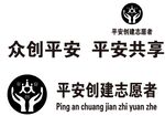 平安创建志愿者