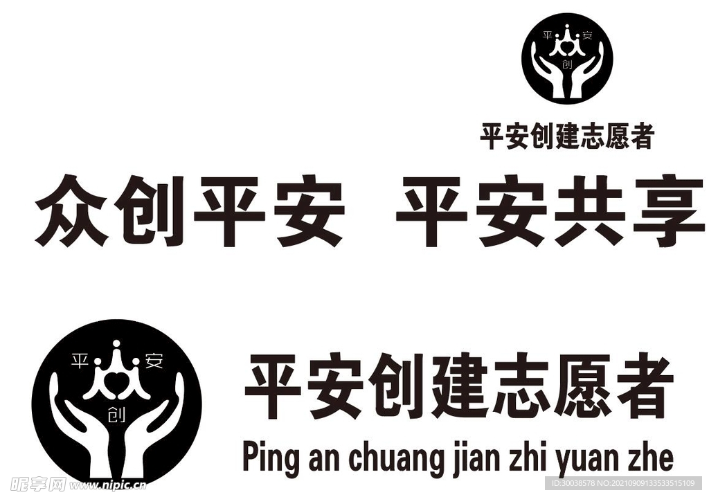 平安创建志愿者