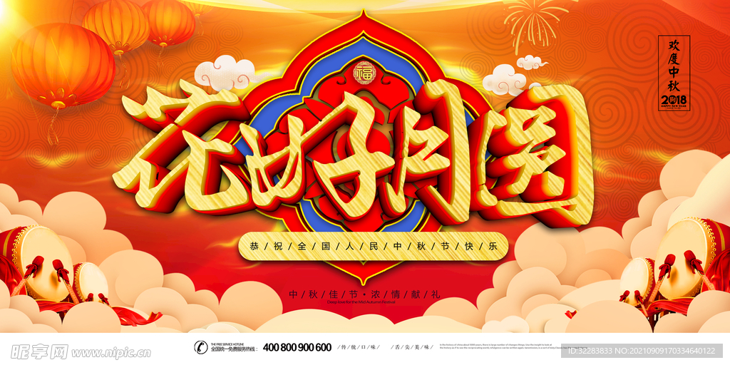 中秋节展板