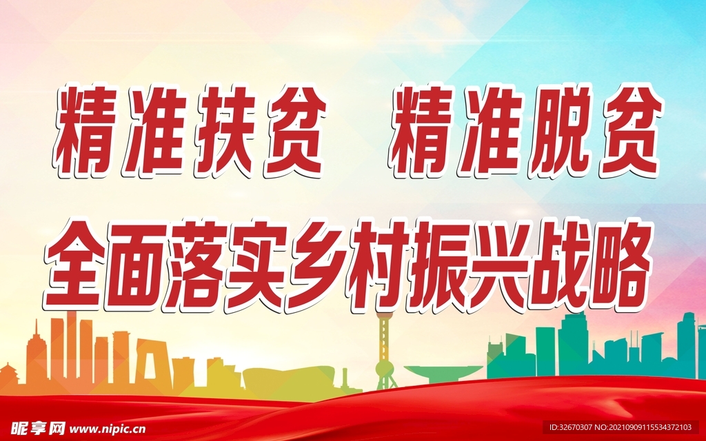 扶贫乡村振兴党建海报