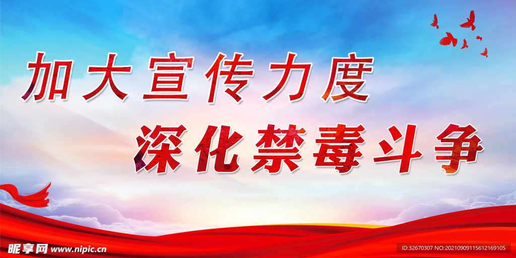 禁毒宣传党建海报