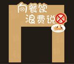 向餐饮浪费说不拱门