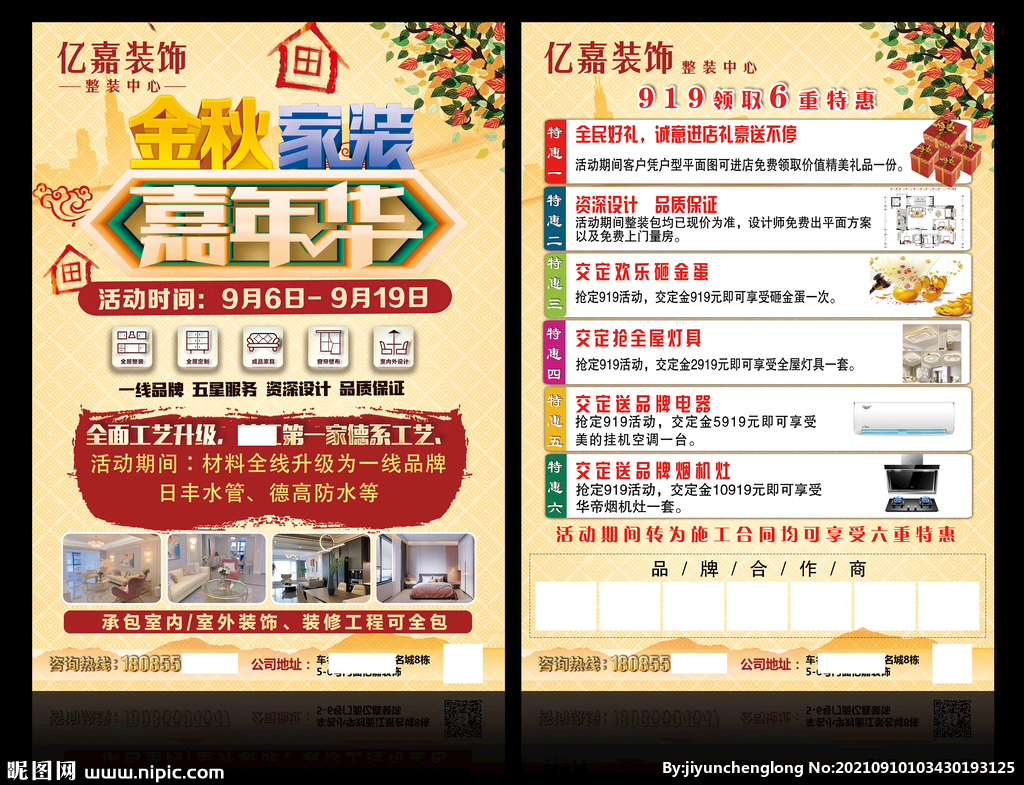 装修公司金秋嘉年华活动宣传页