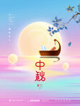 中秋节海报