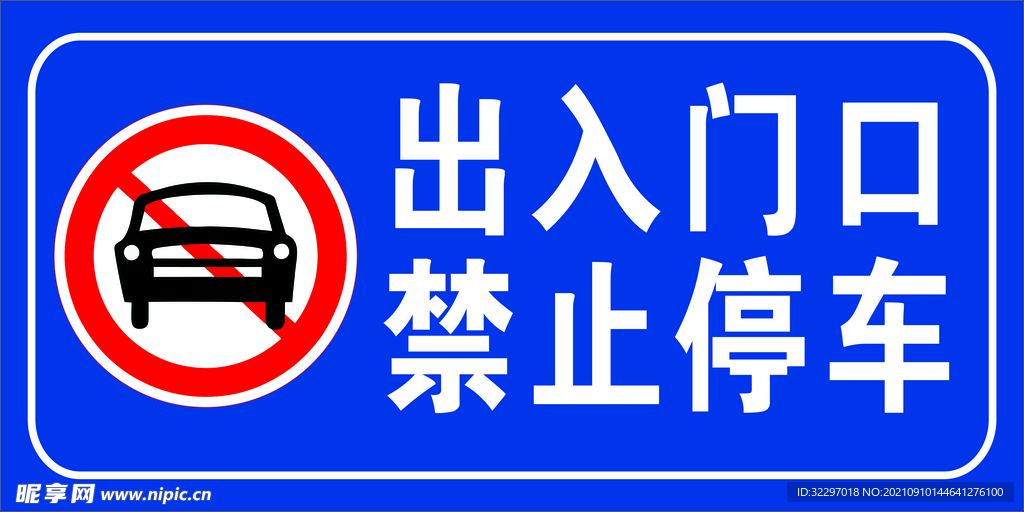 禁止停车
