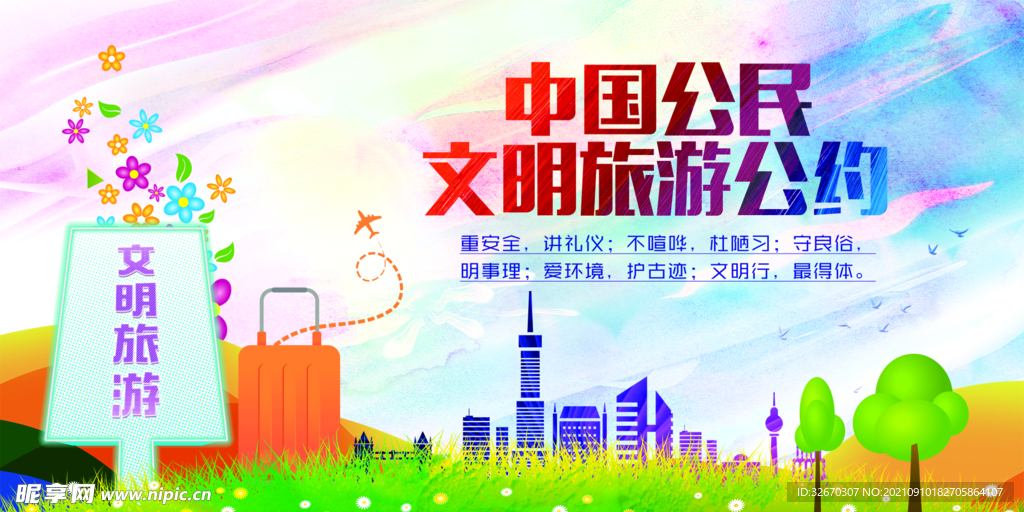 文明旅游讲文明海报树新风