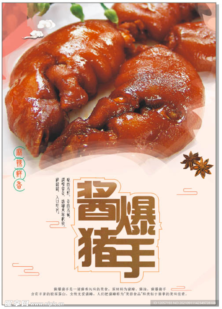 酱猪手 猪脚 海报 宣传