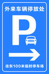 停车指示牌