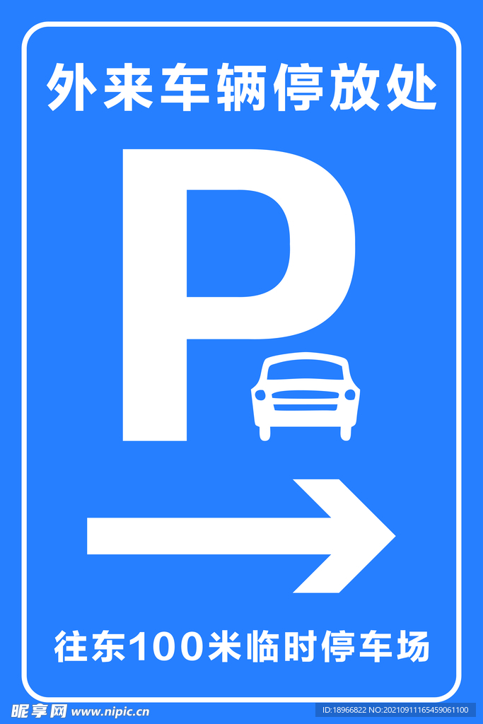 停车指示牌