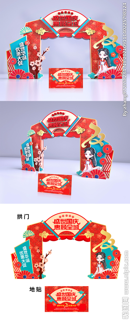 国庆节拱门地贴商场国庆节促销展