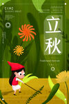 立秋海报