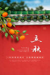 立秋海报