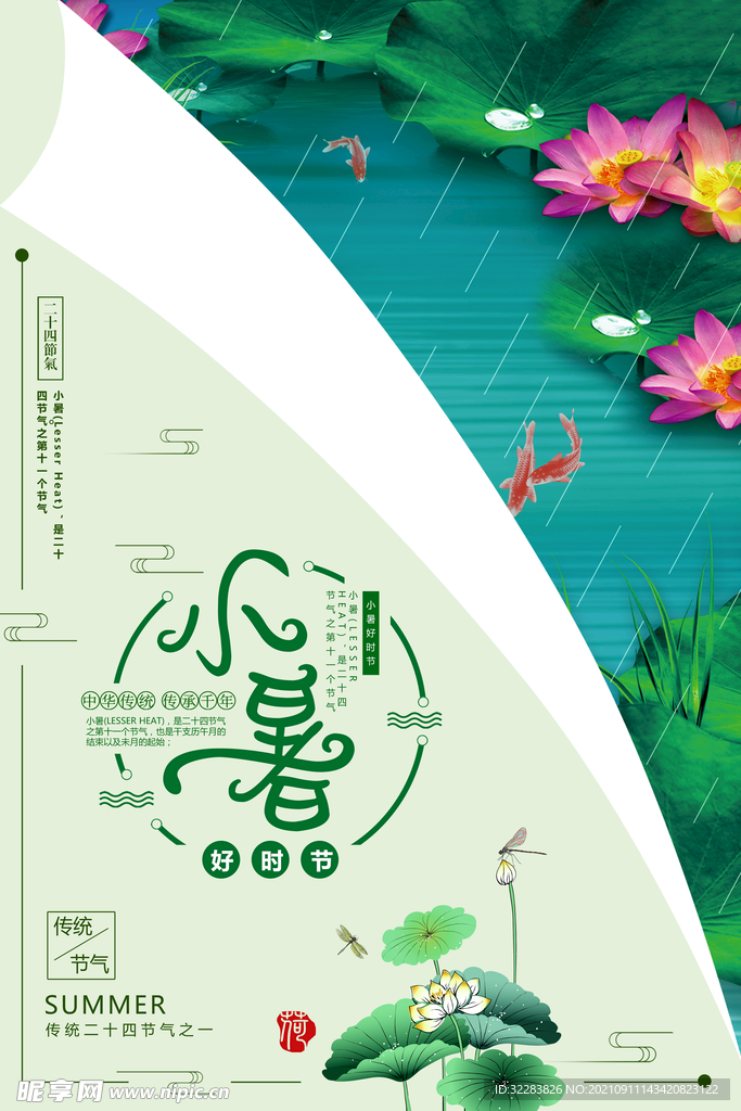 小暑海报